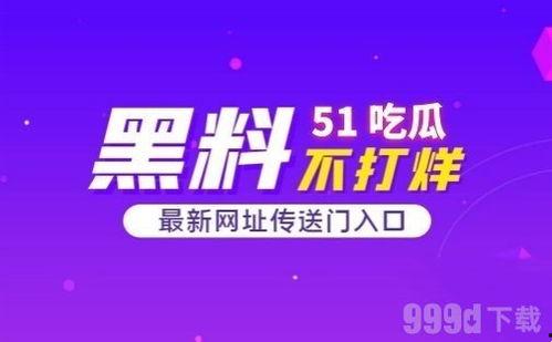 51网站吃瓜在线看,揭秘娱乐圈幕后故事